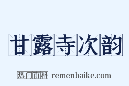 甘露寺次韵是什么意思的图片